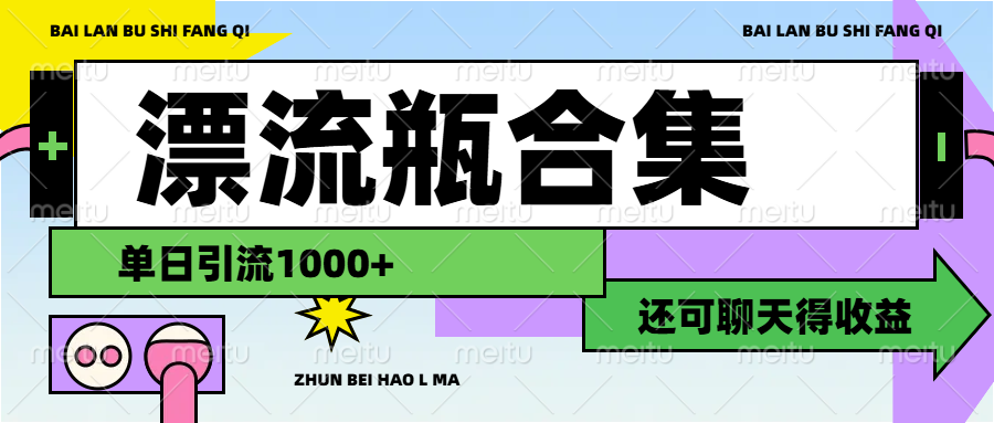 漂流瓶合集脚本昊趣阁资源网昊趣阁资源网