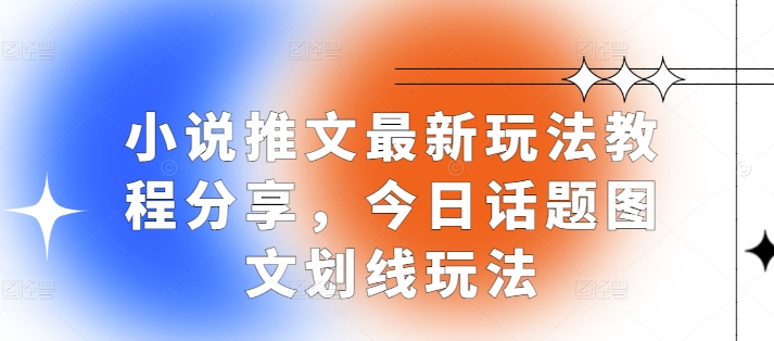 小说推文最新玩法教程分享,今日话题图文划线玩法