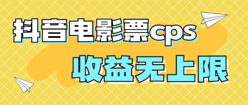 风口项目,抖音电影票cps,月入过万的机会来啦昊趣阁资源网昊趣阁资源网