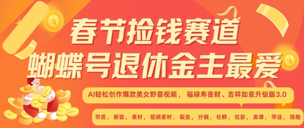春节捡钱赛道，蝴蝶号退休金主最爱，AI轻松创作爆款美女野兽视频，福禄寿喜财吉祥如意升级版3.0昊趣阁资源网昊趣阁资源网