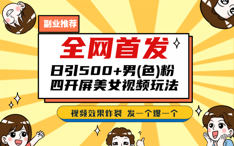 全网首发！日引500+老色批 美女视频四开屏玩法！发一个爆一个！昊趣阁资源网昊趣阁资源网