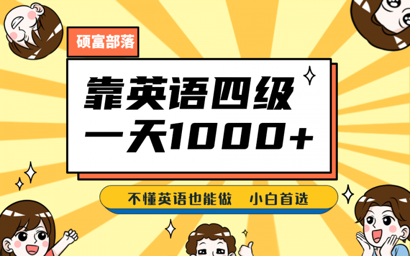 靠英语四级，一天1000+不懂英语也能做，小白保姆式教学 (附:1800G资料）昊趣阁资源网昊趣阁资源网