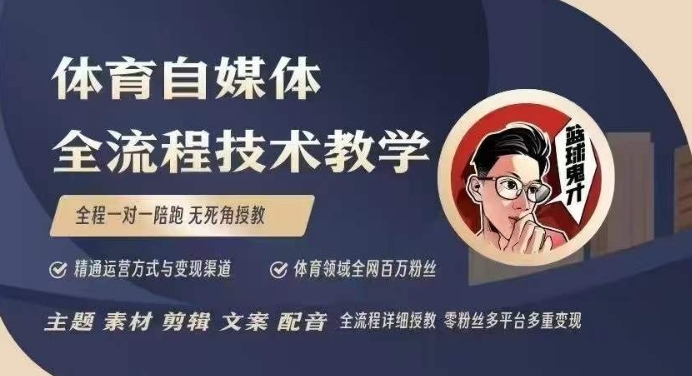 体育自媒体创作全流程讲解,百万大V带你全流程学习体育自媒体短视频文案创作、视频制作和账号运营昊趣阁资源网昊趣阁资源网