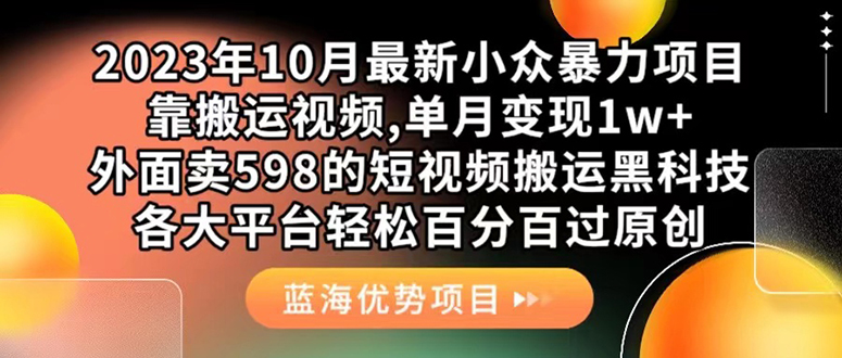 外面卖598的10月最新短视频搬运黑科技，各大平台百分百过原创 靠搬运月入1w昊趣阁资源网昊趣阁资源网