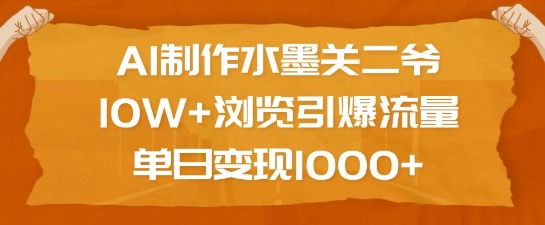 AI制作水墨关二爷,10W+浏览引爆流量,单日变现1k昊趣阁资源网昊趣阁资源网