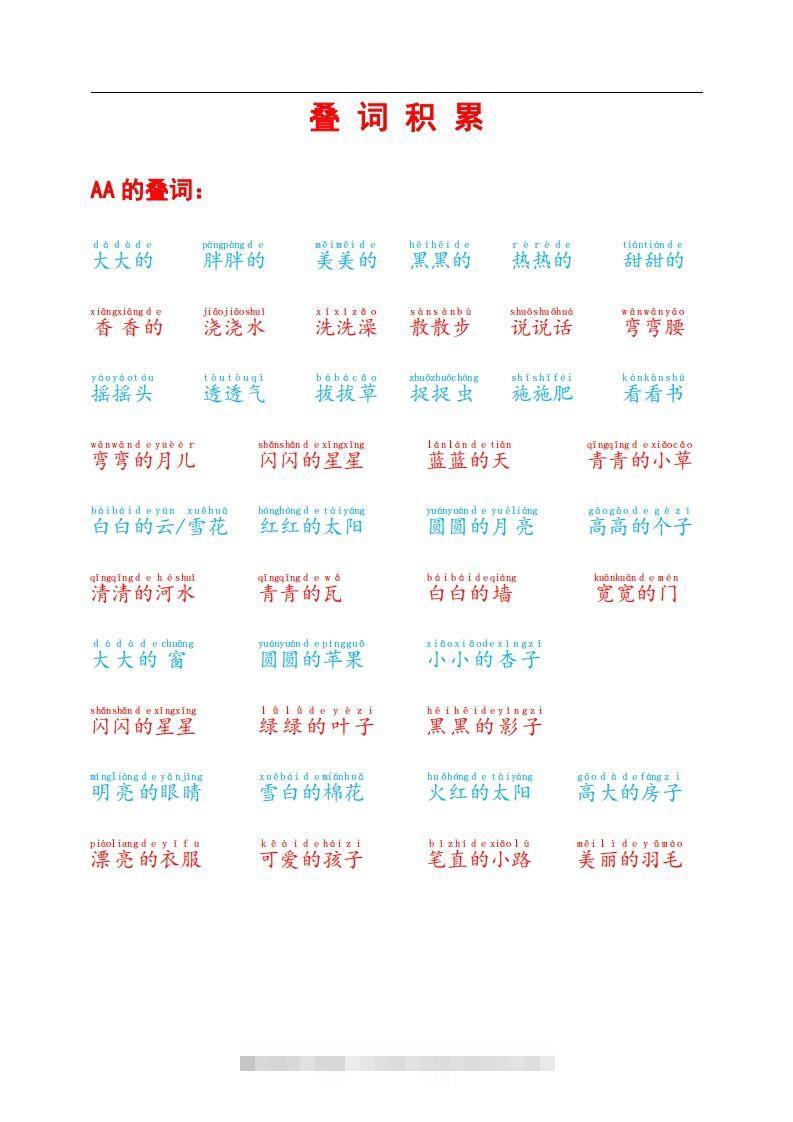 叠词积累昊趣阁资源网昊趣阁资源网