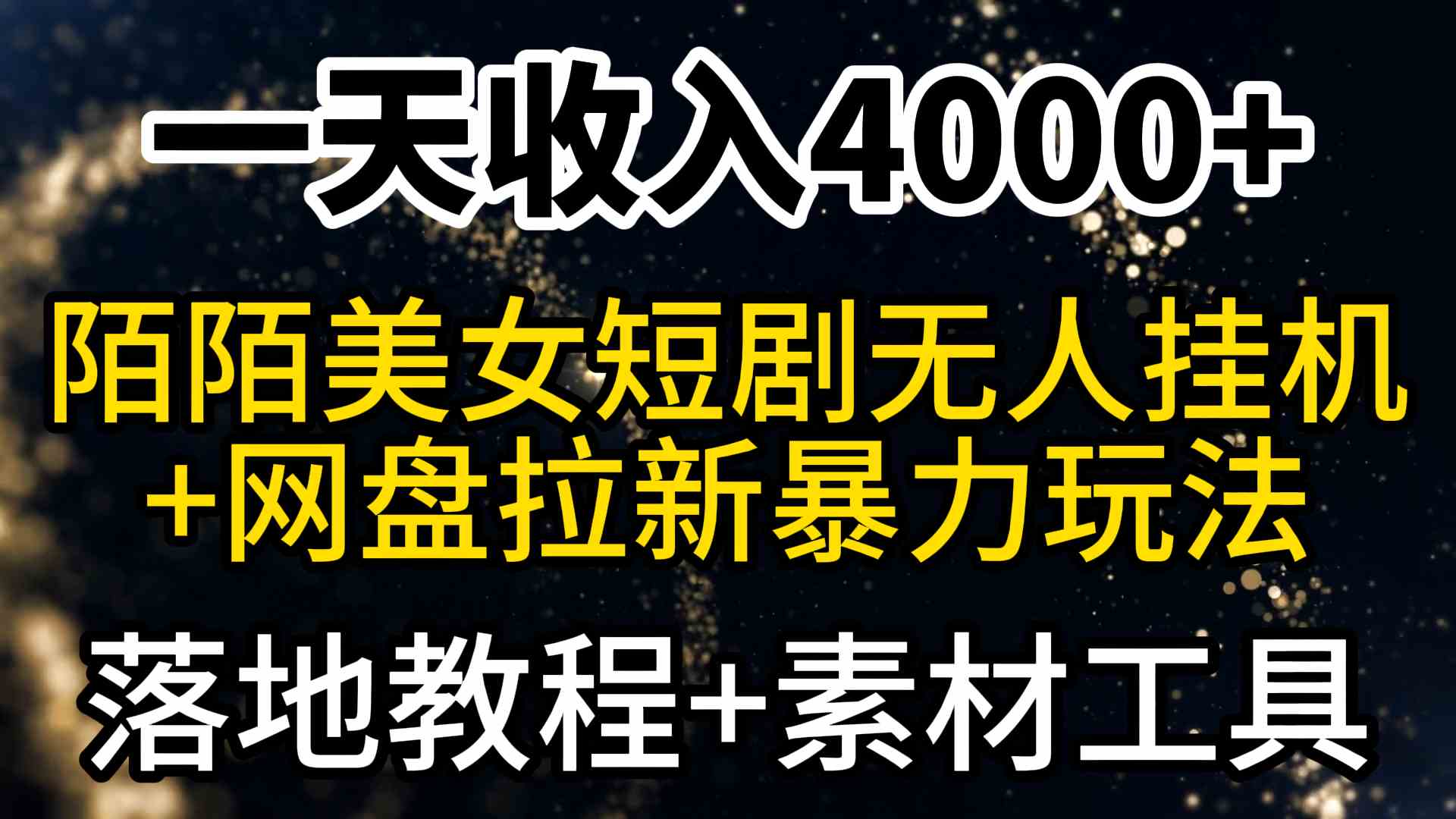 （9330期）一天收入4000+，最新陌陌短剧美女无人直播+网盘拉新暴力玩法 教程+素材工具昊趣阁资源网昊趣阁资源网
