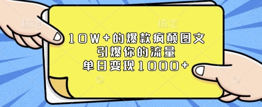 10W+的爆款疯颠图文,引爆你的流量,单日变现1k【揭秘】昊趣阁资源网昊趣阁资源网