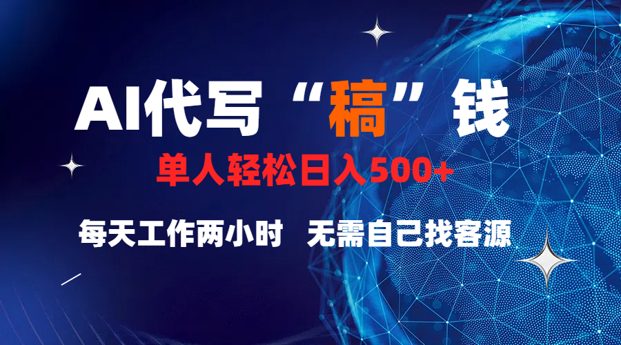 真正靠谱的项目,稿费日结,不用引流,轻松日赚多张昊趣阁资源网昊趣阁资源网