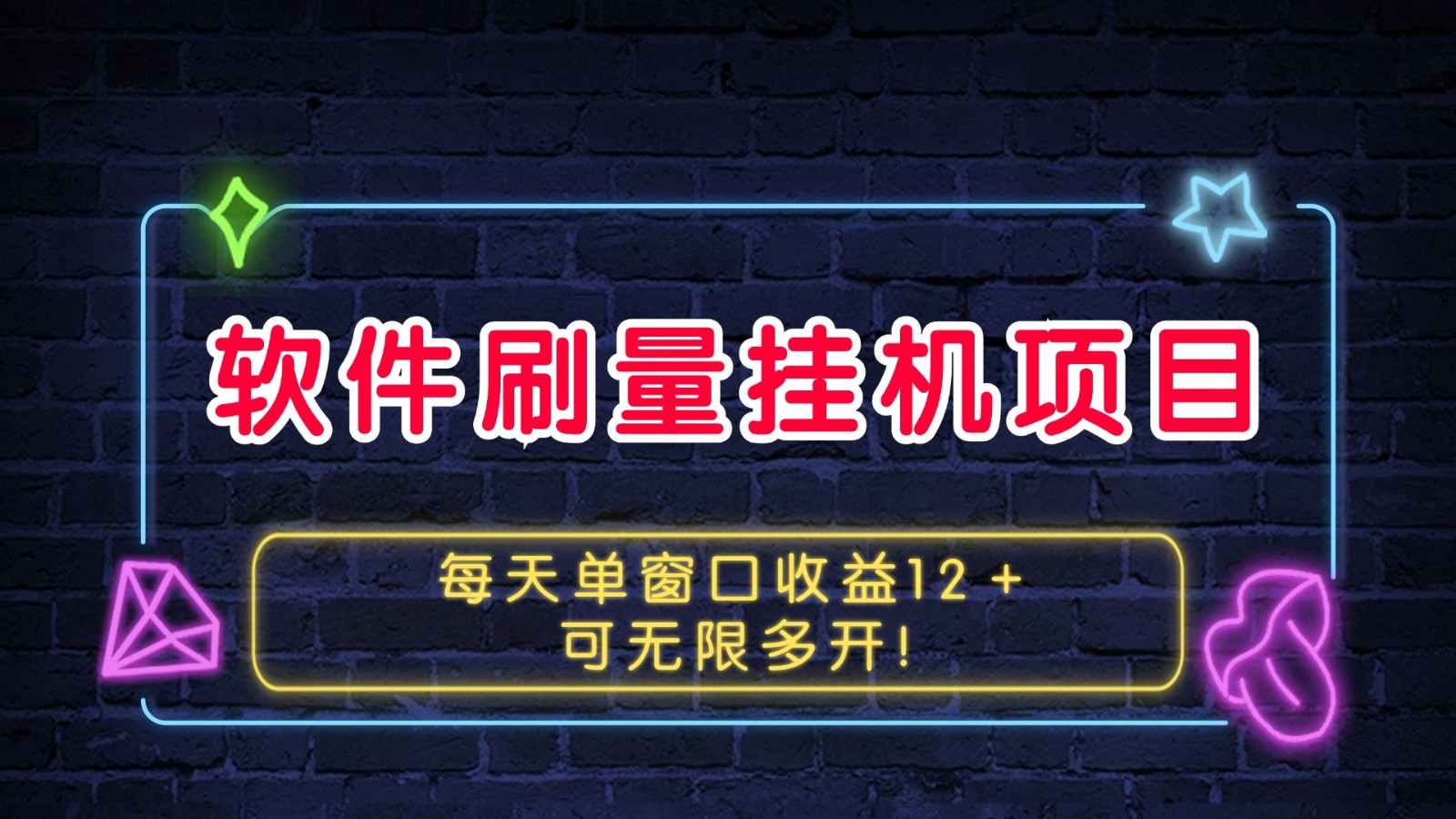 软件刷量挂机项目单窗口收益12+可无限多开!昊趣阁资源网昊趣阁资源网