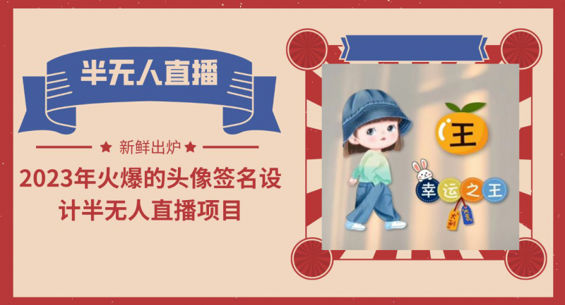 2023年火爆的头像签名设计半无人直播项目（教程+素材+直播话术）昊趣阁资源网昊趣阁资源网