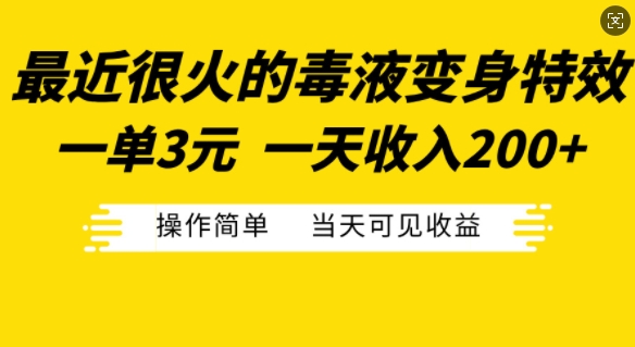 最近很火的毒液变身特效，一单3元，一天收入200+，操作简单当天可见收益昊趣阁资源网昊趣阁资源网