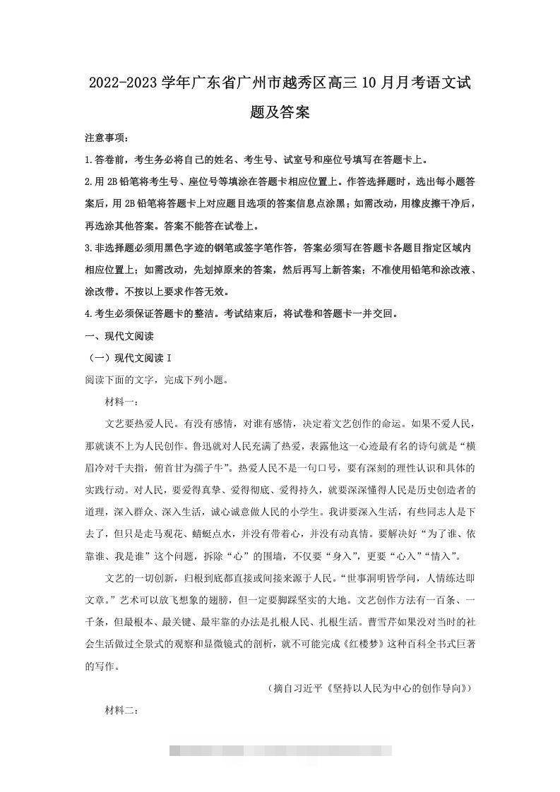 2022-2023学年广东省广州市越秀区高三10月月考语文试题及答案(Word版)昊趣阁资源网昊趣阁资源网