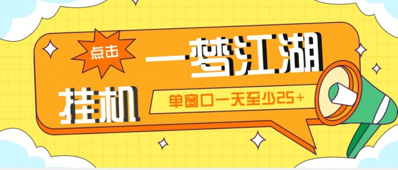 外面收费1688一梦江湖全自动挂机项目 号称单窗口收益25+【永久脚本+教程】昊趣阁资源网昊趣阁资源网