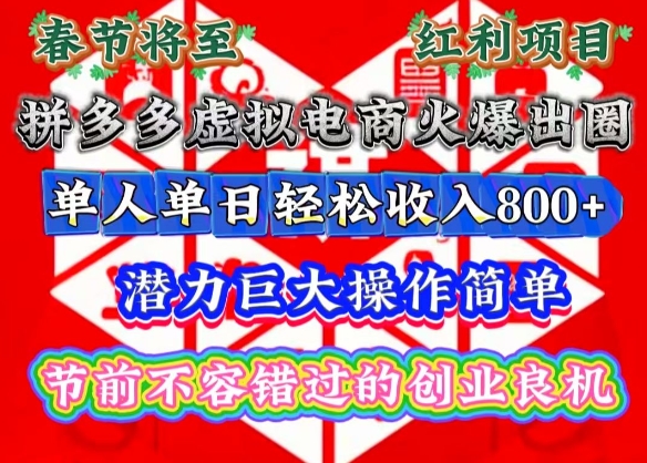 春节将至，拼多多虚拟电商火爆出圈，潜力巨大操作简单，单人单日轻松收入多张【揭秘】昊趣阁资源网昊趣阁资源网
