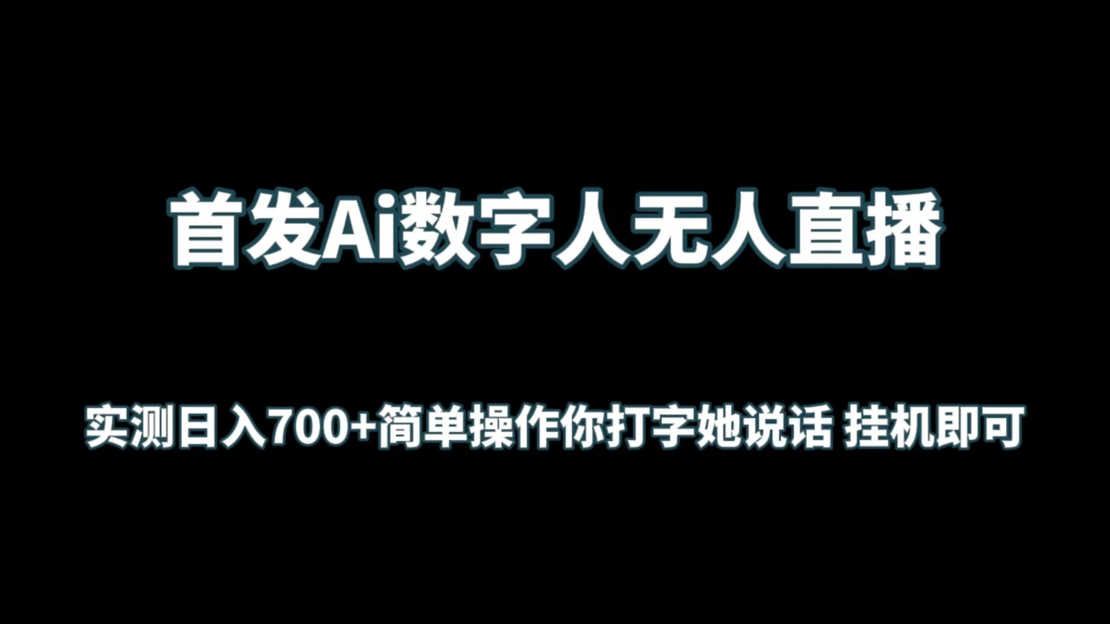 首发Ai数字人无人直播，实测日入700+简单操作你打字她说话 挂机即可昊趣阁资源网昊趣阁资源网