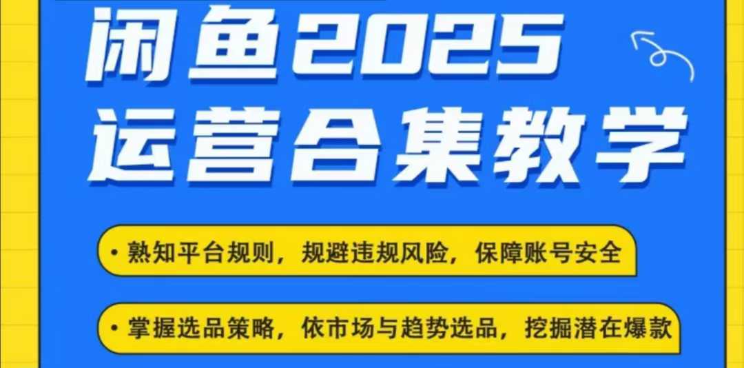 2025闲鱼电商运营全集，2025最新咸鱼玩法昊趣阁资源网昊趣阁资源网