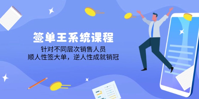 签单王系统课程，针对不同层次销售人员，顺人性签大单，逆人性成就销冠昊趣阁资源网昊趣阁资源网