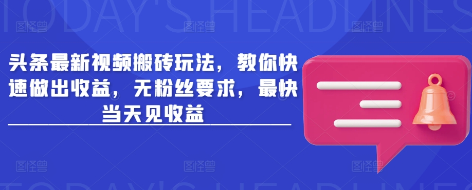 头条最新视频搬砖玩法,教你快速做出收益,无粉丝要求,最快当天见收益昊趣阁资源网昊趣阁资源网