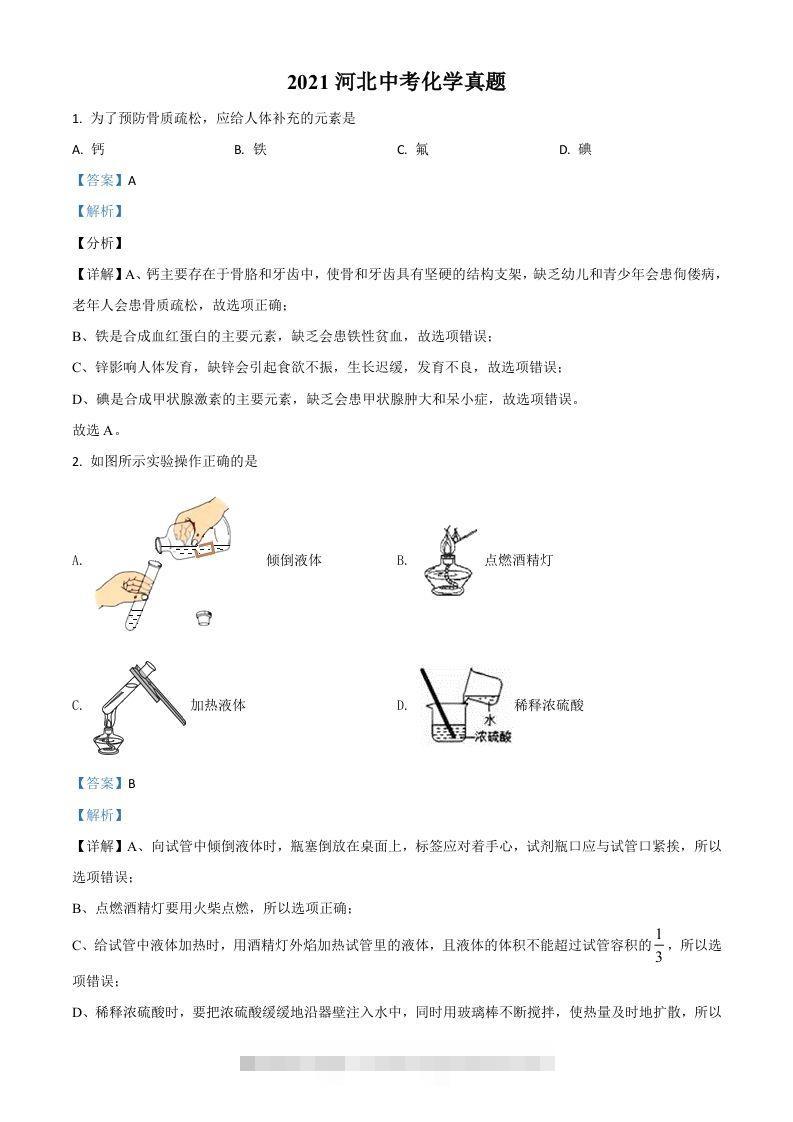 河北省2021年中考化学试题（含答案）昊趣阁资源网昊趣阁资源网