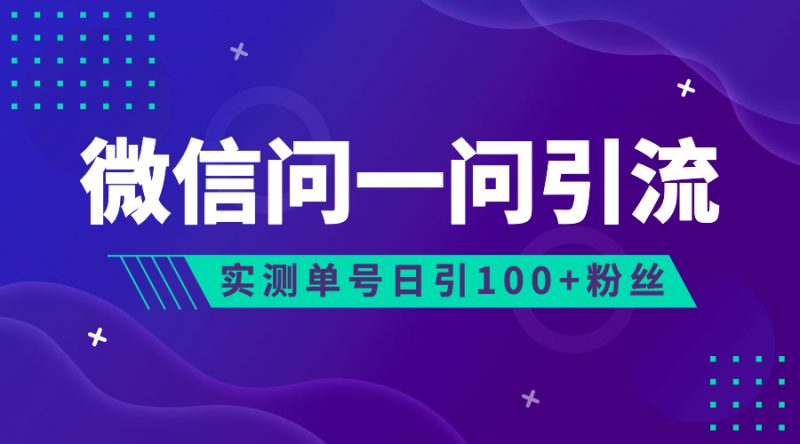 流量风口:微信问一问,可引流到公众号及视频号,实测单号日引流100+昊趣阁资源网昊趣阁资源网