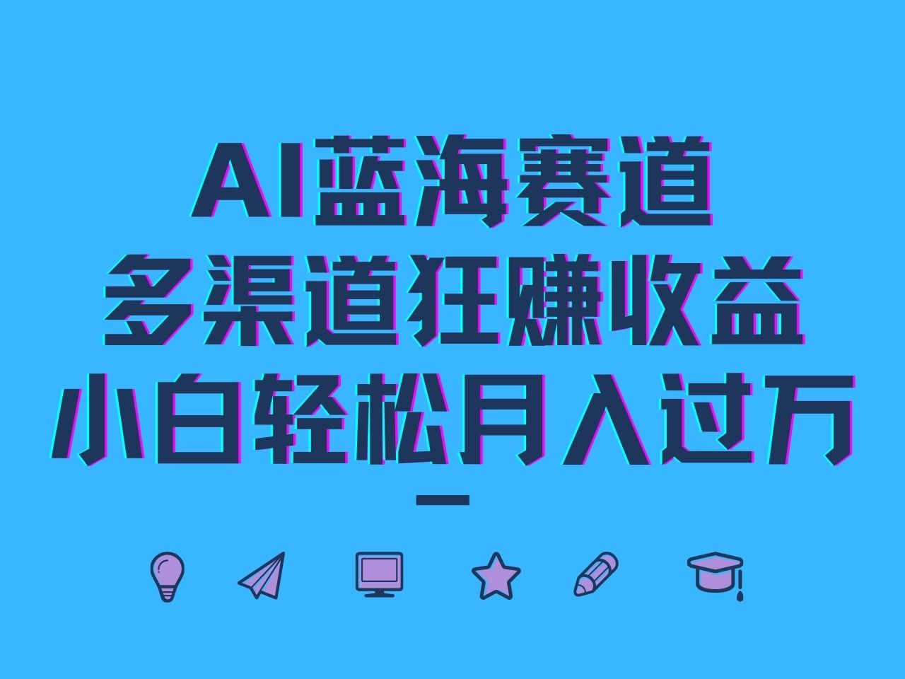 AI蓝海赛道，多渠道狂赚收益，小白轻松月入过万昊趣阁资源网昊趣阁资源网