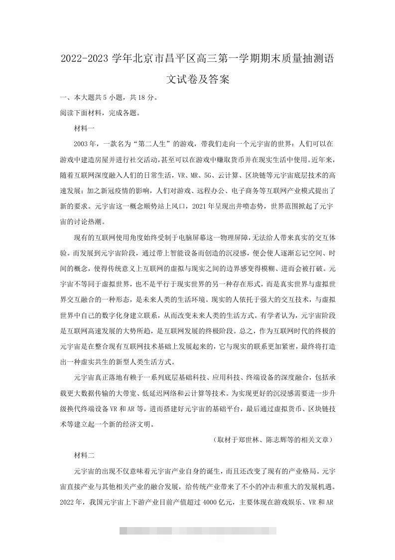 2022-2023学年北京市昌平区高三第一学期期末质量抽测语文试卷及答案(Word版)昊趣阁资源网昊趣阁资源网