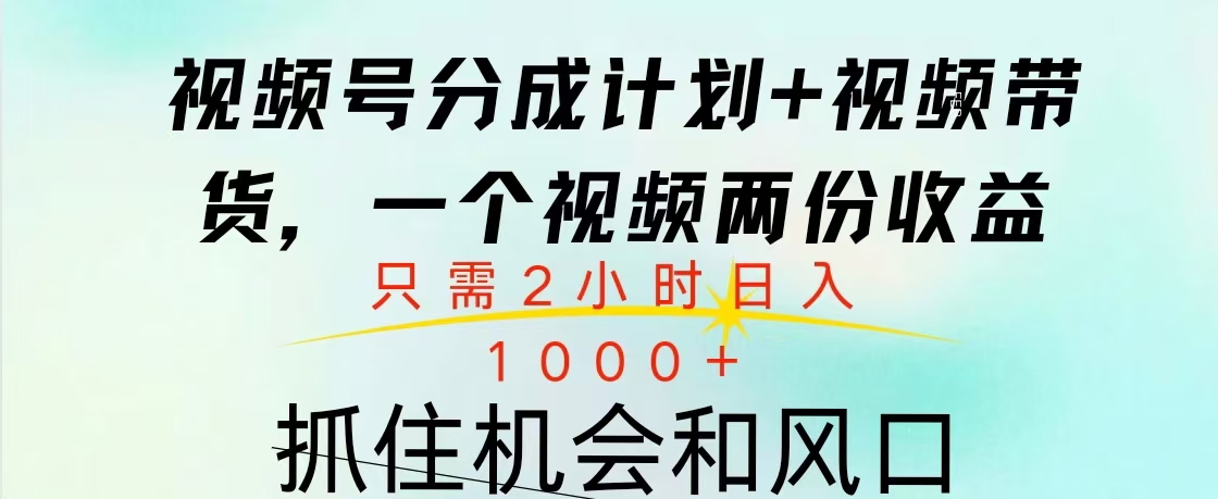 视频号橱窗带货， 10分钟一个视频， 2份收益，日入1000+昊趣阁资源网昊趣阁资源网