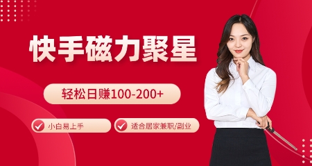 快手磁力聚星火爆全网，小白易上手，轻松日入100-200+，居家操作-更新玩法【揭秘】昊趣阁资源网昊趣阁资源网