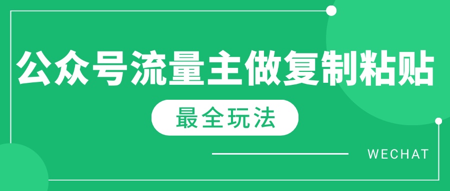 最新完整Ai流量主爆文玩法，每天只要5分钟做复制粘贴，每月轻松10000+昊趣阁资源网昊趣阁资源网