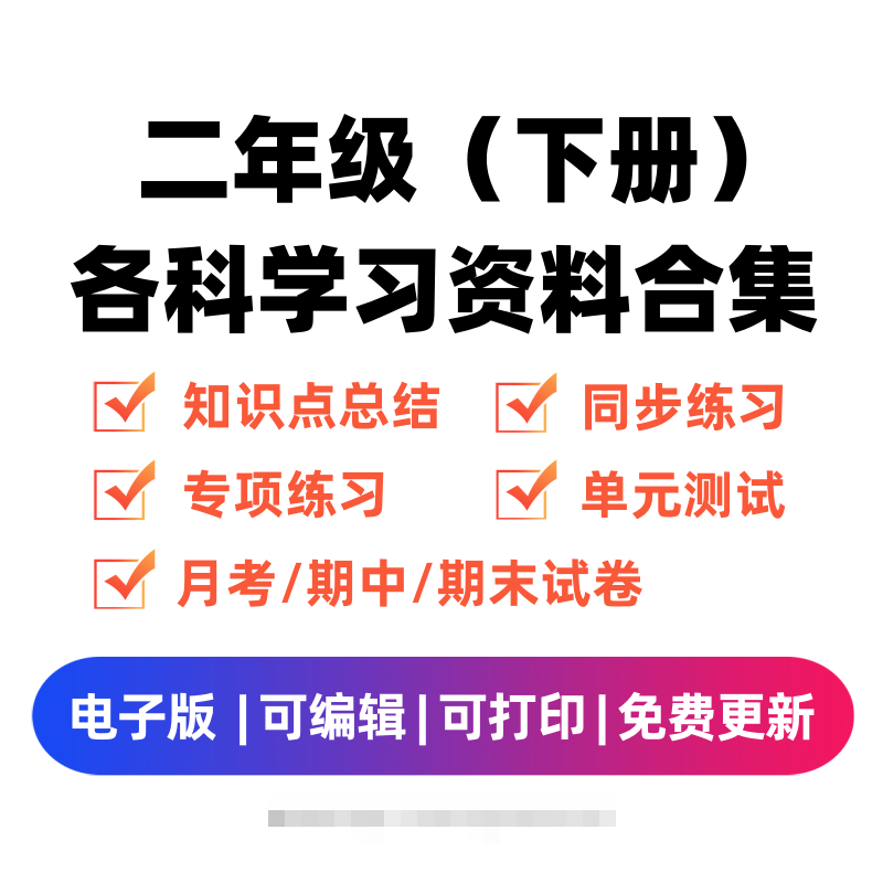 二年级（下册）各科学习资料合集昊趣阁资源网昊趣阁资源网