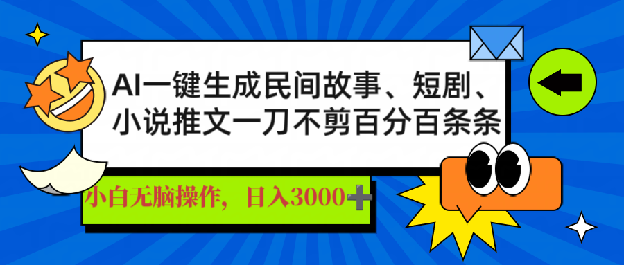 AI一键生成民间故事、推文、短剧，日入3000+，一刀百分百条条爆款昊趣阁资源网昊趣阁资源网