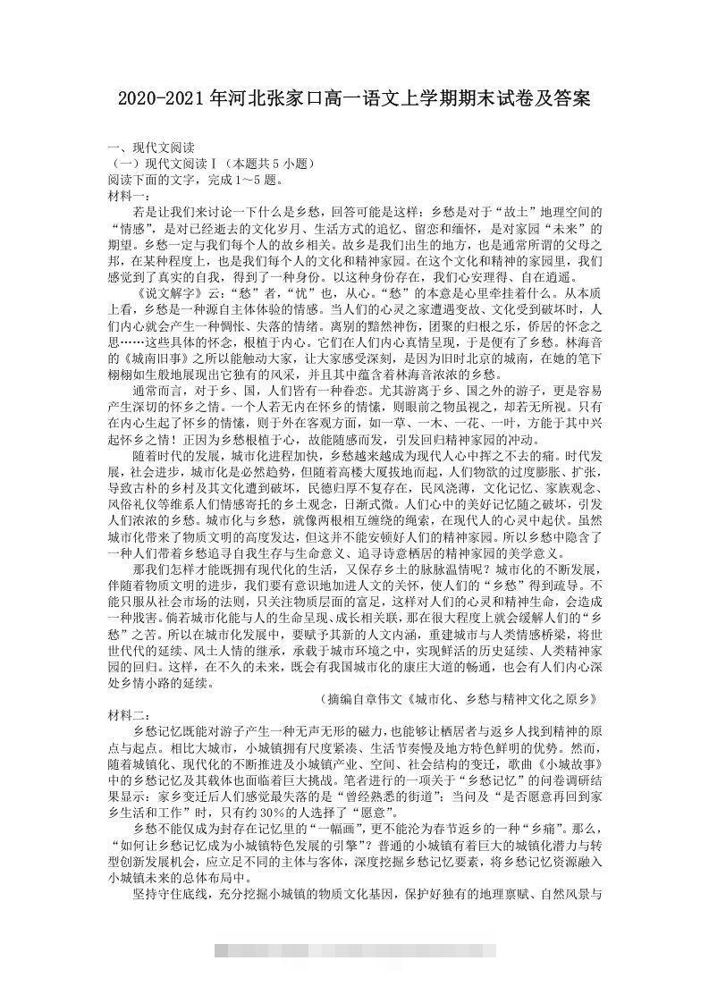 2020-2021年河北张家口高一语文上学期期末试卷及答案(Word版)昊趣阁资源网昊趣阁资源网