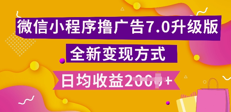小程序挂JI最新7.0玩法,全新升级玩法,日均多张,小白可做【揭秘】昊趣阁资源网昊趣阁资源网