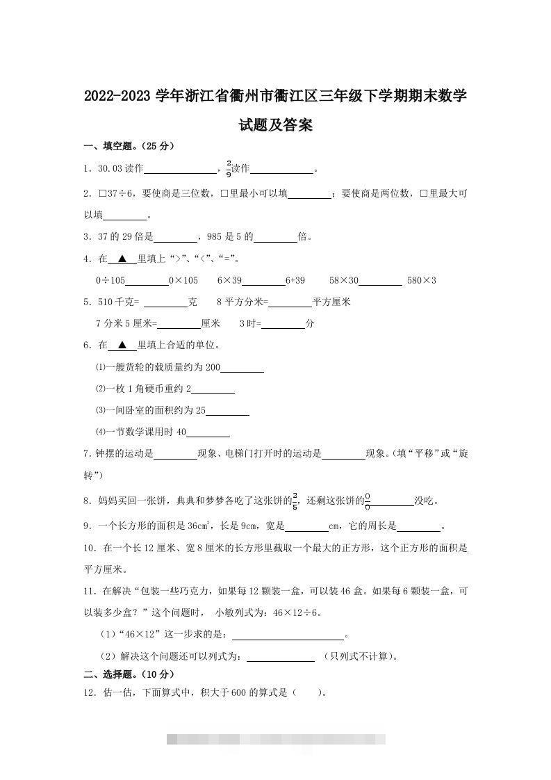 2022-2023学年浙江省衢州市衢江区三年级下学期期末数学试题及答案(Word版)昊趣阁资源网昊趣阁资源网
