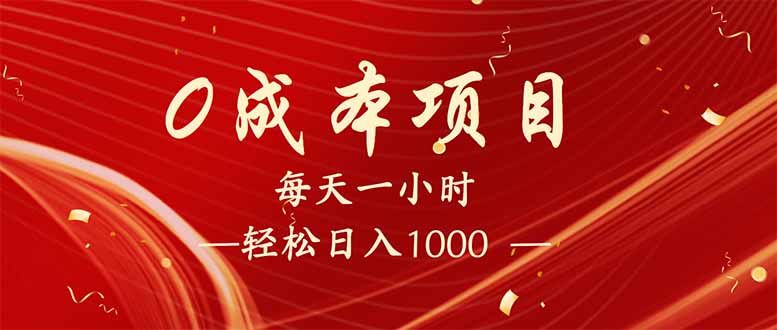 每天一小时，轻松到手1000，新手必学，可兼职可全职。昊趣阁资源网昊趣阁资源网