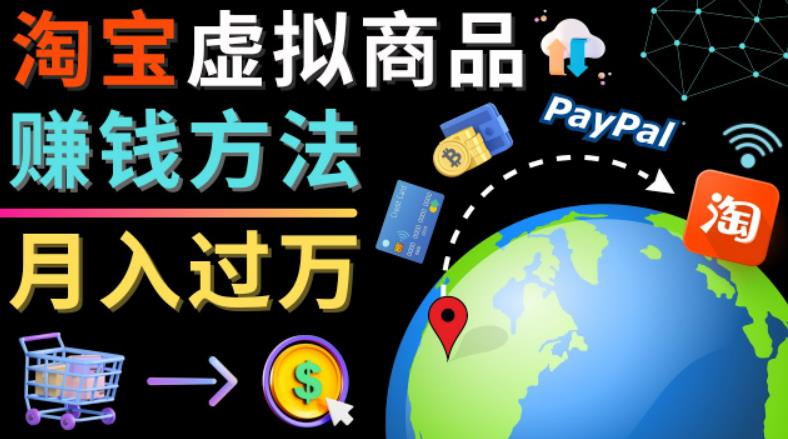 3种淘宝虚拟商品赚钱方法，月入过万元-代下载，代上传，代购服务昊趣阁资源网昊趣阁资源网