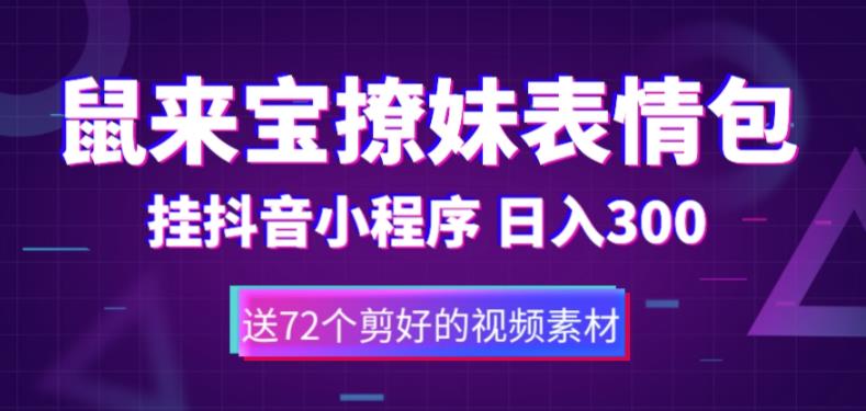 鼠来宝撩妹表情包,通过抖音小程序变现,日入300+(包含72个动画视频素材)昊趣阁资源网昊趣阁资源网