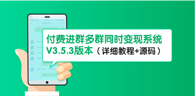 市面上1888最新付费进群多群同时变现系统V3.5.3版本（详细教程+源码）昊趣阁资源网昊趣阁资源网