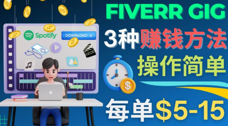 每5分钟赚5美元，日赚100美元，3种简单的Fiverr赚钱技巧昊趣阁资源网昊趣阁资源网