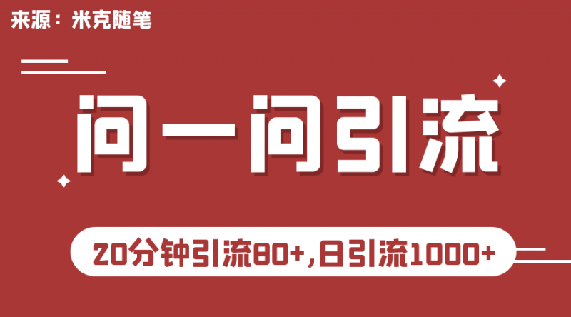 微信问一问实操引流教程,20分钟引流80+,日引流1000+昊趣阁资源网昊趣阁资源网