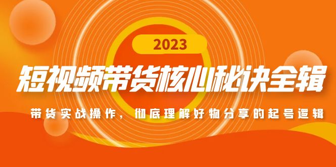 短视频带货核心秘诀全辑：带货实战操作，彻底理解好物分享的起号逻辑昊趣阁资源网昊趣阁资源网