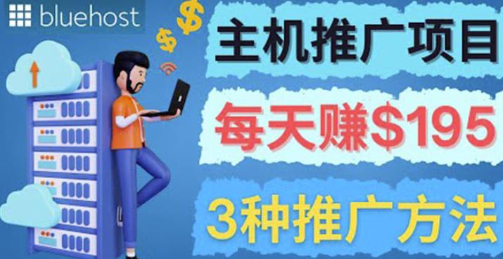 在Youtube推广Bluehost主机赚钱项目,日赚195美元以上昊趣阁资源网昊趣阁资源网