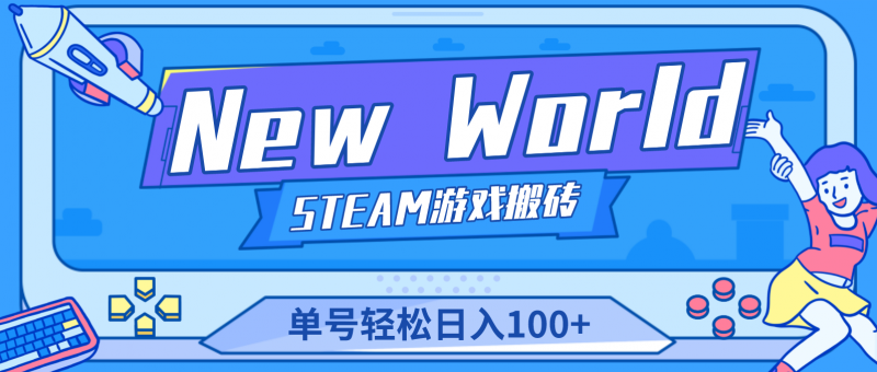 New World 新世界游戏搬砖项目,单号日入100+【详细操作教程】昊趣阁资源网昊趣阁资源网