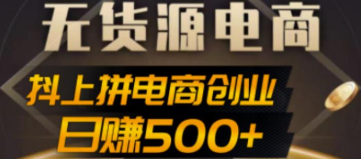 抖上拼无货源电商创业项目、外面收费12800，日赚500+的案例解析参考昊趣阁资源网昊趣阁资源网