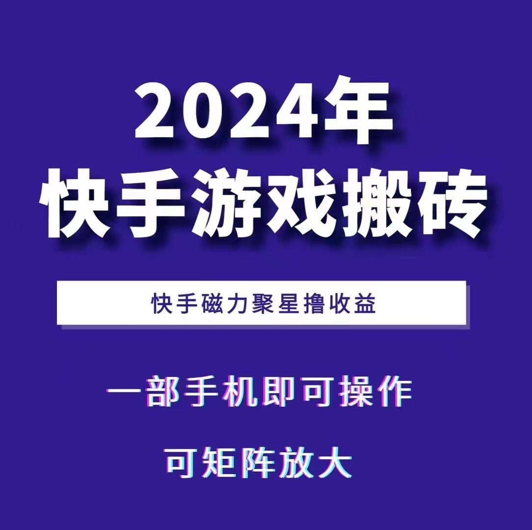 2024快手游戏搬砖 一部手机,快手磁力聚星撸收益,可矩阵操作昊趣阁资源网昊趣阁资源网