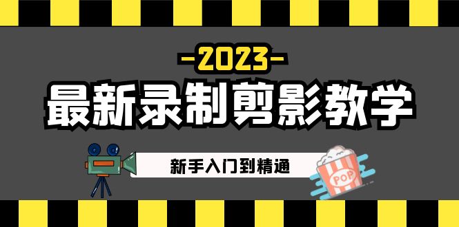 2023最新录制剪影教学课程：新手入门到精通，做短视频运营必看！昊趣阁资源网昊趣阁资源网