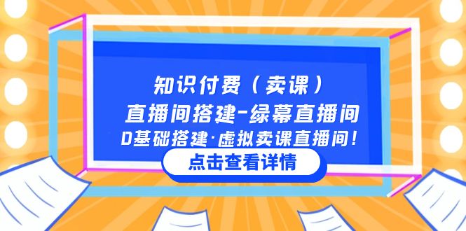知识付费（卖课）直播间搭建-绿幕直播间，0基础搭建·虚拟卖课直播间！昊趣阁资源网昊趣阁资源网