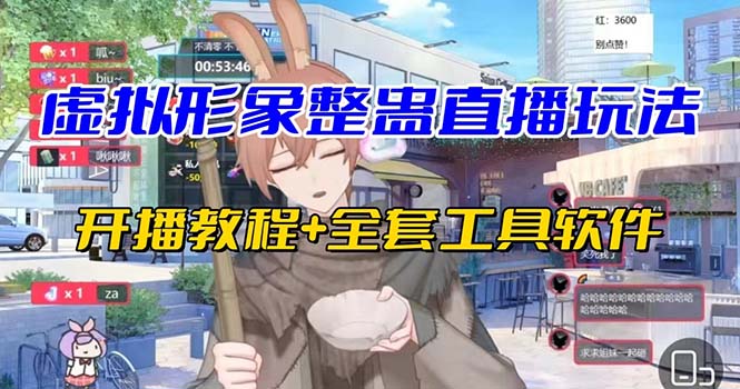 抖音最新最火虚拟形象无人直播整蛊玩法砸礼物教程（视频开播教程+全套工具昊趣阁资源网昊趣阁资源网