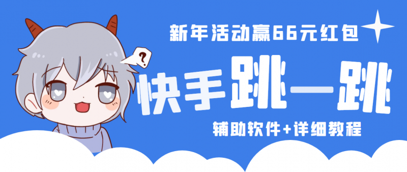 2023快手跳一跳66现金秒到项目安卓辅助脚本【软件+全套教程视频】昊趣阁资源网昊趣阁资源网